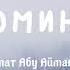 Напоминание Азамат Абу Айман