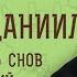 ПРОРОК ДАНИИЛ Толкователь снов и видений Протоиерей Лев Большаков