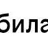 РЕДКИЙ Билайн Вызываемый абонент не отвечает Глюк