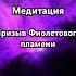 Исцеляющая Медитация фиолетовое пламя исцеление длясна фиолетовоепламя медитация веды йога