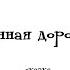 Аудиосказка Лунная дорожка Алисия Рува читает Андрей Чернышов Aliciaruva