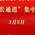 十四届全国人大三次会议首场 部长通道 集中采访活动