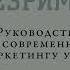 Гарри Беквит Продавая незримое Руководство по современному маркетингу услуг Аудиокнига