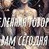 Сильная аффирмация ВСЕЛЕННАЯ ГОВОРИТ ВАМ СЕГОДНЯ аффирмации молитва медитация психология