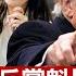 川普訪阿聯酋獲最高禮遇 未來10年投資美國1 4萬億 減稅法案眾議院表決面臨挑戰 北大女教授發文痛斥中共是個笑話 沒救了 美國女教師怒發視頻痛斥科技正摧毀年輕一代 全球新聞 2025 05 15