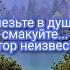 Не лезьте в душу не смакуйте