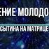 настрой Сытина на возрождение молодого зрения на частотах звуковой матрицы жизни Гаряева