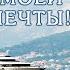 АРОМАТ МОЕЙ МЕЧТЫ