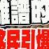 全程字幕 川普為非法移民引爆美國內戰 雷倩盤這戰 川普太高看自己了