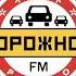 Рекламный Блок Дорожное Радио Москва 96 0 FM 01 03 2024