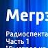 Жорж Сименон Мегрэ в школе Радиоспектакль Часть 1 Выстрел из карабина 22