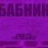 1 ЧАС THRILL PILL PITBULL Бабник X Tonight Slowed Reverb
