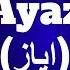 Ayaz Name Meaning Ayaz Naam Ka Matlab Islamicnames Namemeaning