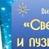 ВИДЕОРЕКОМЕНДАЦИЯ Ледерман Виктория Светлик Тучкин и пузырь желаний 0