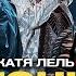 NLO Катя Лель Тони Live живой звук