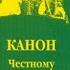 Канон Честному и Животворящему Кресту Господню