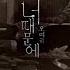 오예리 Oh Ye Ri 너 때문에 Because Of You Official Music Video