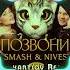 DJ SMASH NIVESTA Позвони Makartsov Remix