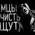 мем немцы нечисть ищут