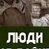 Аудиокнига Люди на войне 3 Николай Берг