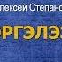 Алексей Степанов Сэргэлээх караоке режим обучения