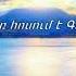 Հոգևոր երգ Եվա Մակարյան Eva Makaryan Սուրբ արյունը դեռ հոսում է Գողգոթայի խաչից