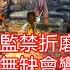 花無缺被監禁折磨15年後會變成啥樣 劇情天馬行空的 新絕3