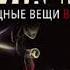 Аудиокнига Аркадий и Борис Стругацкие Хищные вещи века