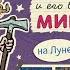 И Семенов Петя Рыжик и его верные друзья Мик и Мук на Луне