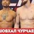 Шовхал Чурчаев не сделал вес к завтрашнему бою