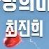 TJ노래방 사랑의미로 최진희 TJ Karaoke