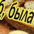 Был бы хлеб была б картошка Демо разбор