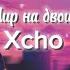Xcho Мир на двоих Speed Up текст By MAQSAT