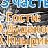 Д Куликов Пятничное Шоу Зеленского Формула смысла 3 часть М Дудаков