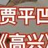 三分钟读书系列 贾平凹 高兴 讲了个啥