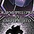 МЕЖДУМИРЕЦ VS СМОТРЯЩЕГО Lololoshka Edit лололошка