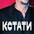 Рилс для Антона Беляева шоу Кстати