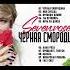 Sevenrose Чёрная смородина