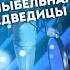 Умка Колыбельная Медведицы Nika Lenina Version