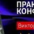 ЧТО ПОЧИТАТЬ Практическая конфликтология Виктор Пономаренко Книга онлайн скачать