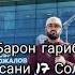 Барон гариби патцани 17 сола омаду хамита рафт барон гариби патсани 17 сола омаду хамита рафт