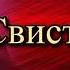 Антон Чехов Свистуновы Юмористический рассказ читает Павел Беседин