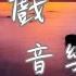 獨角戲 音樂磁場 沒有星星的夜裡 我用淚光吸引你 既然愛你不能言語 只能微笑哭泣 讓我忘了你 動態歌詞