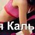 София Кальчева Я от тебя убегу
