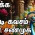 Tuesday Powerful Murugan Bakthi Padalgal Aariru Thadanthol And Sree Kandha Shasti Kavasam