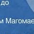 Оскар Фельцман С рождения до вечности Поет Муслим Магомаев 1972