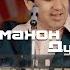 Олими Чумахон Духтари Точик 2025 OlimI Jumakhon Duktari Tojik 2025