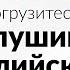 Слушать весь день Погрузитесь в прослушивание английского фразы повседневного общения