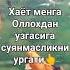 хаёт гузал