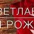 Стихотворение СВЕТЛАНЕ С ДНЁМ РОЖДЕНИЯ Читает Автор Анна Юркин
